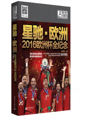 星馳·歐洲：2016歐洲杯全紀念