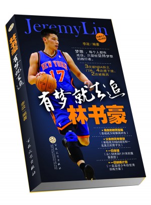 林書豪：有夢就去追