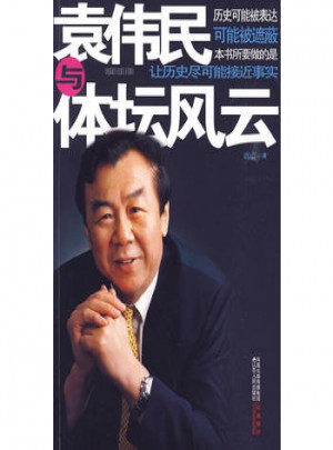 袁偉民與體壇風(fēng)云