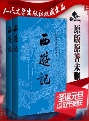 西游記(上下)