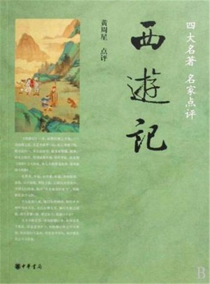 西游記：四大名著名家點評