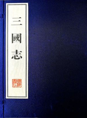 三國志（宣紙8開 線裝6冊）