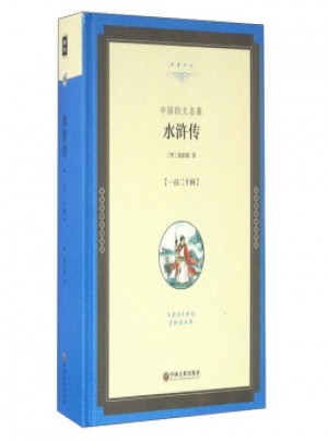 中國名著：水滸傳