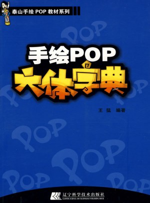 手繪POP六體字典