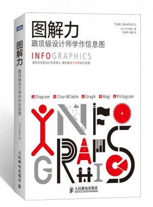 圖解力：跟頂級設(shè)計師學(xué)作信息圖