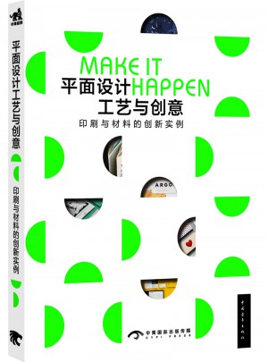 平面設計工藝與創意：印刷與材料的創新實例（中文版）