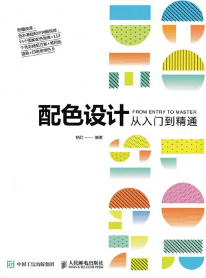 配色設計從入門到精通