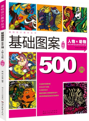 圖案設計500例：人物&動物（升級版）