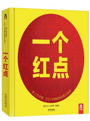 紙上藝術館：大衛(wèi)·卡特創(chuàng)意立體書一個紅點
