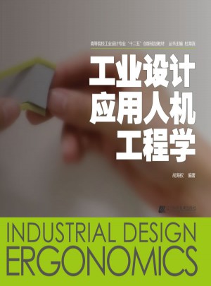 工業設計應用人機工程學