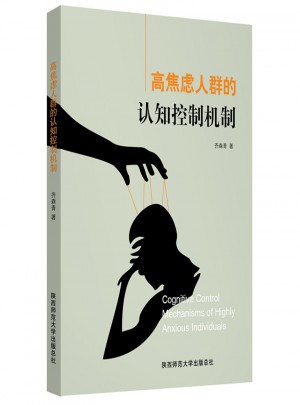 高焦慮人群的認知控制機制