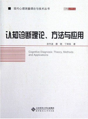 認知診斷理論方法與應用