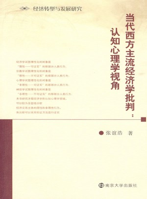 當代西方主流經濟學批判：認知心理學視角
