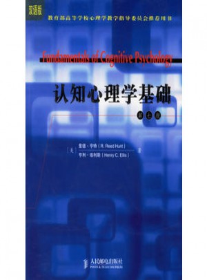 認知心理學基礎（第七版）(雙語版)