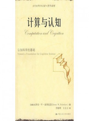 計算與認知：認知科學的基礎