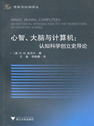 心智、大腦與計算機：認知科學創立導論