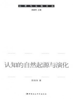 心靈與認知文叢：認知的自然起源與演化