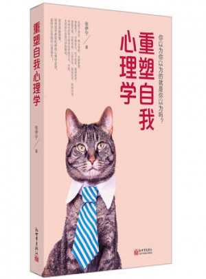 重塑自我心理學