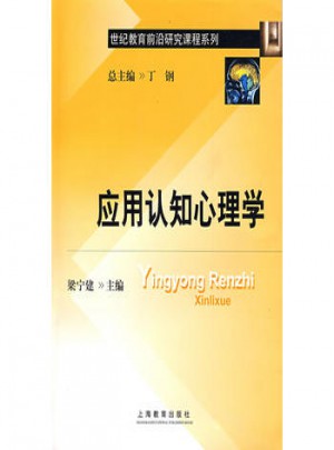 應用認知心理學