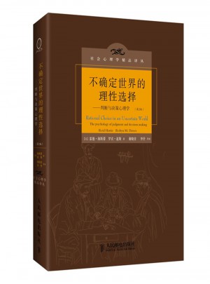 不確定世界的理性選擇-判斷與決策心理學(第2版)