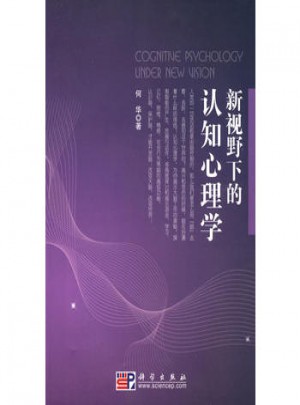 新視野下的認知心理學