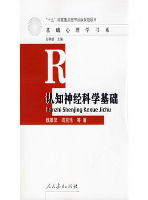 認知神經科學基礎