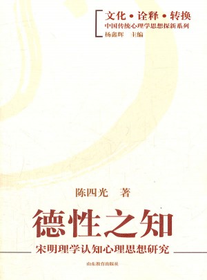 德性之知：宋明理學認知心理思想研究