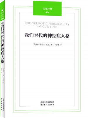 漢譯經(jīng)典014－我們時(shí)代的神經(jīng)癥人格