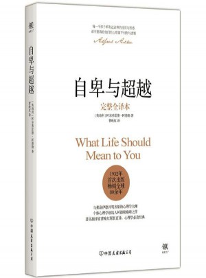自卑與超越(完整全譯本)