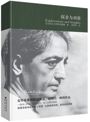 克里希那穆提作品精選：探索與洞察