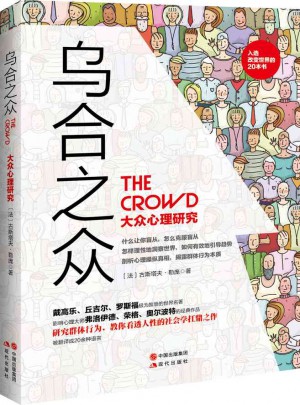烏合之眾：大眾心理研究