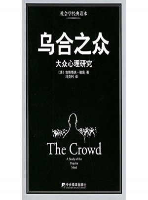 烏合之眾:大眾心理研究