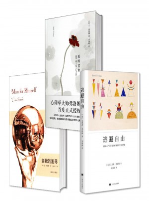 心理學(xué)家弗洛姆經(jīng)典作品合集全3冊(cè)