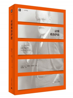 讀懂弗洛伊德（大學(xué)譯叢）