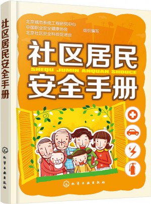 社區居民安全手冊
