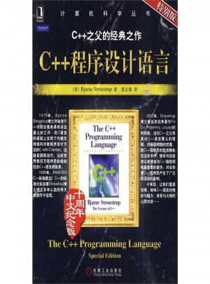 C++程序設計語言-特別版-十周年中文紀念版