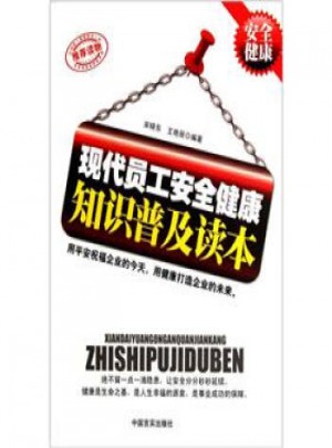 現代員工安全健康知識普及讀本
