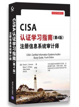 CISA認證學習指南(第4版)