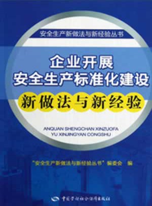 企業開展安全生產標準化建設新做法與新經驗