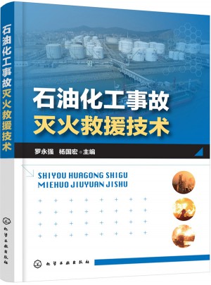 石油化工事故滅火救援技術