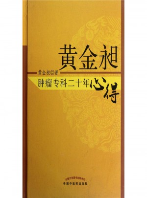 黃金昶腫瘤專科二十年心得