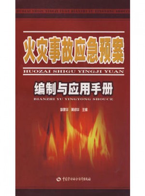 火災事故應急預案編制與應用手冊