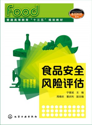食品科技系列：食品安全風(fēng)險(xiǎn)評(píng)估
