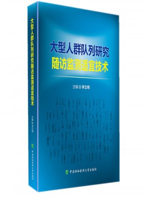 大型人群隊列研究隨訪監測適宜技術
