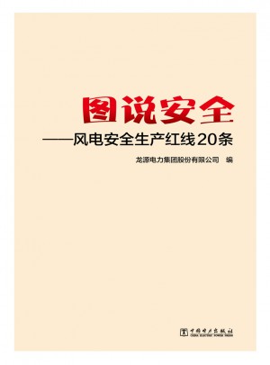 圖說(shuō)安全：風(fēng)電安全生產(chǎn)紅線20條