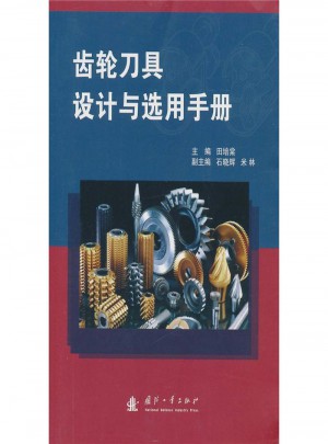 齒輪刀具設計與選用手冊