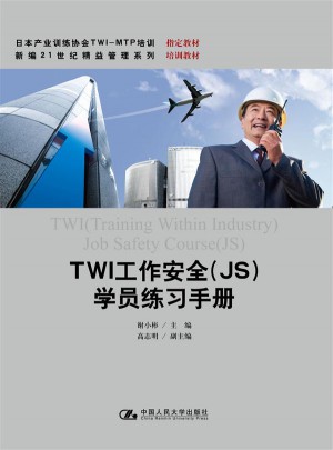 TWI工作安全（JS)學(xué)員練習(xí)手冊(cè)