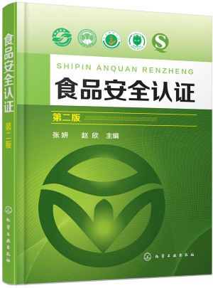 食品安全認(rèn)證（第二版）