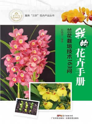 我的花卉手冊：蘭花栽培技術163問