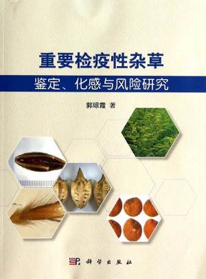 重要檢疫性雜草的鑒定、化感與風險研究